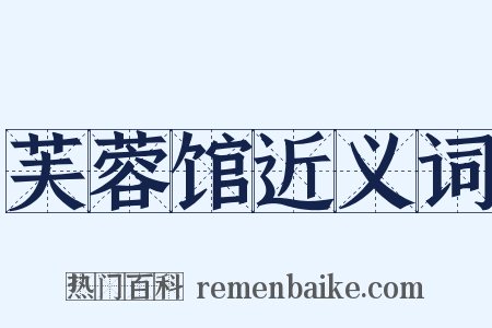 芙蓉馆近义词是什么意思的图片